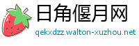 日角偃月网